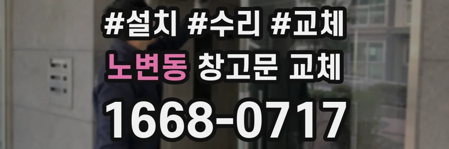 노변동 창고문 교체