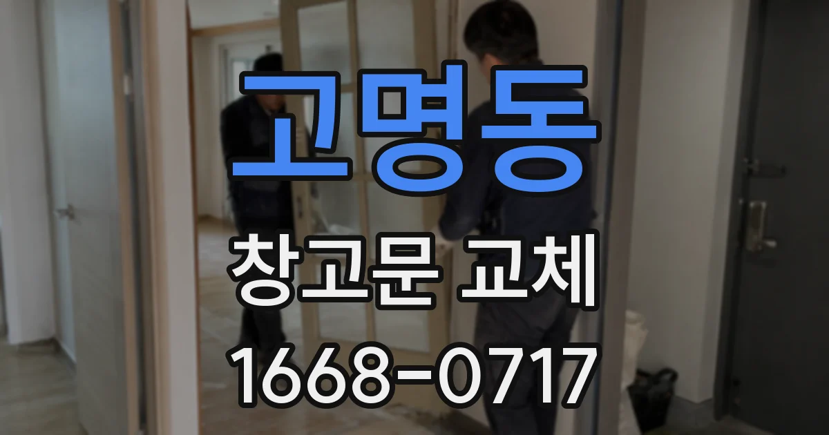 고명동 창고문 교체