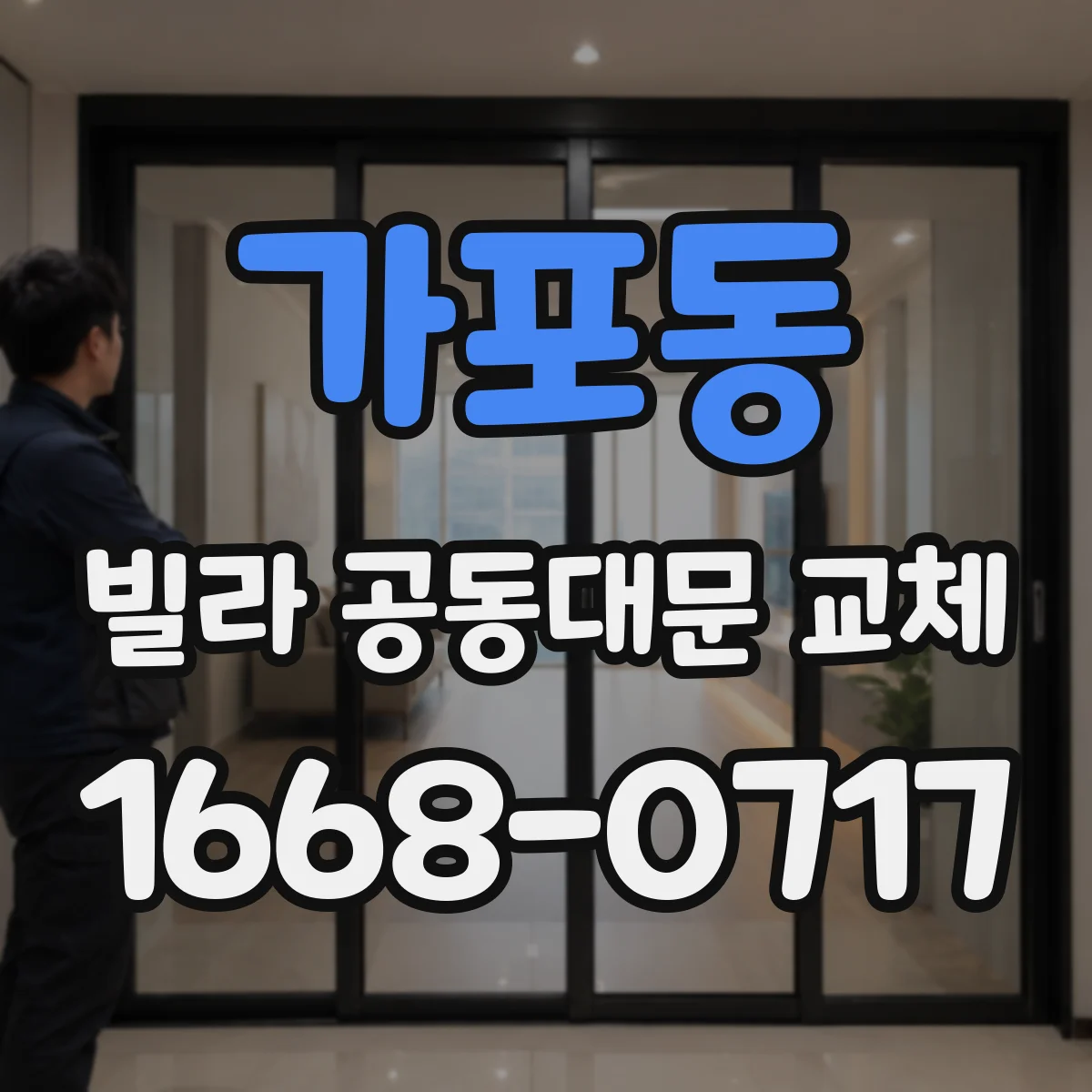 가포동 빌라 공동대문 교체