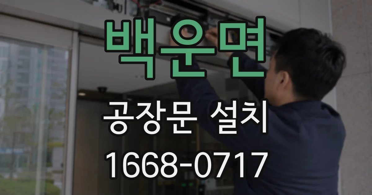 백운면 공장문 설치
