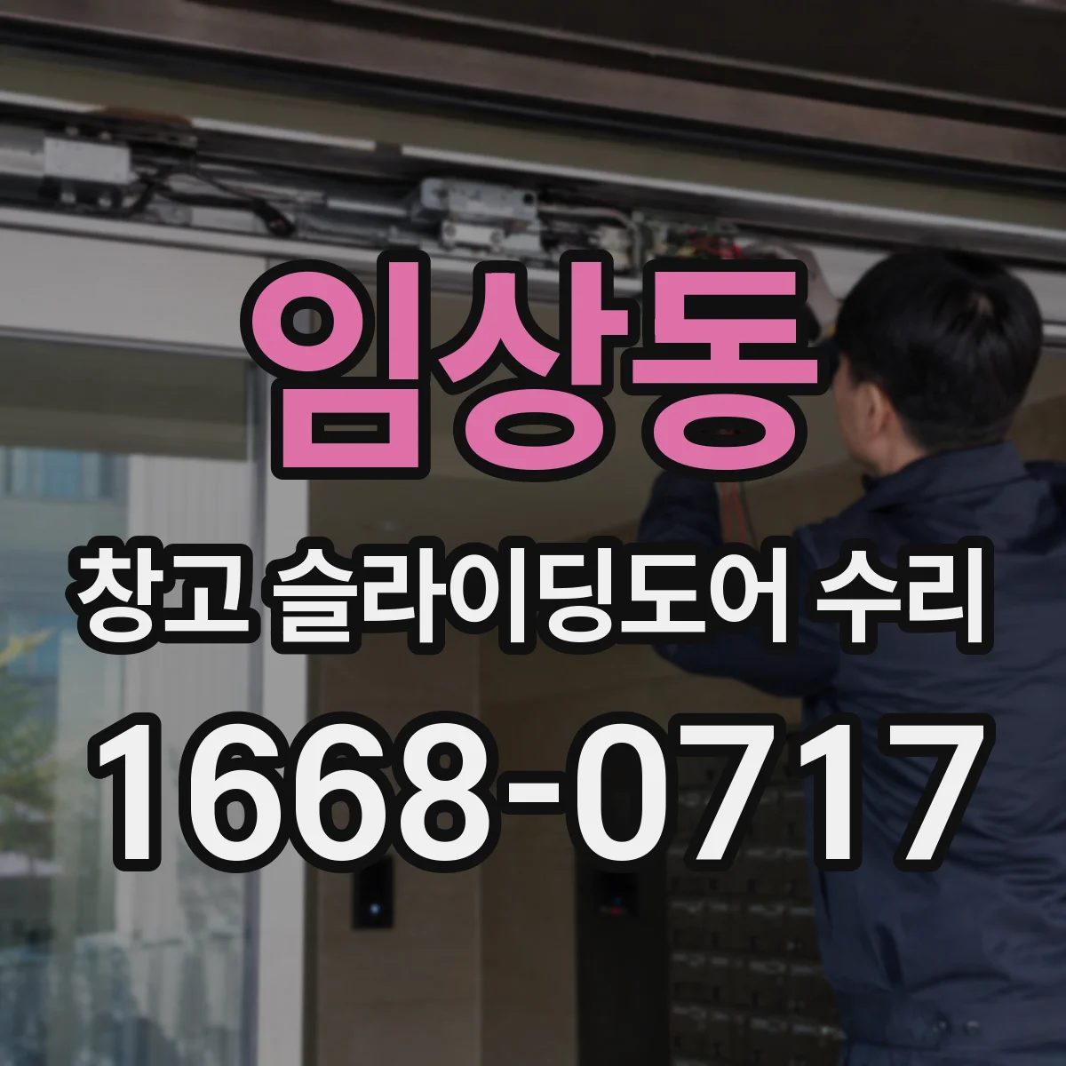 임상동 창고 슬라이딩도어 수리