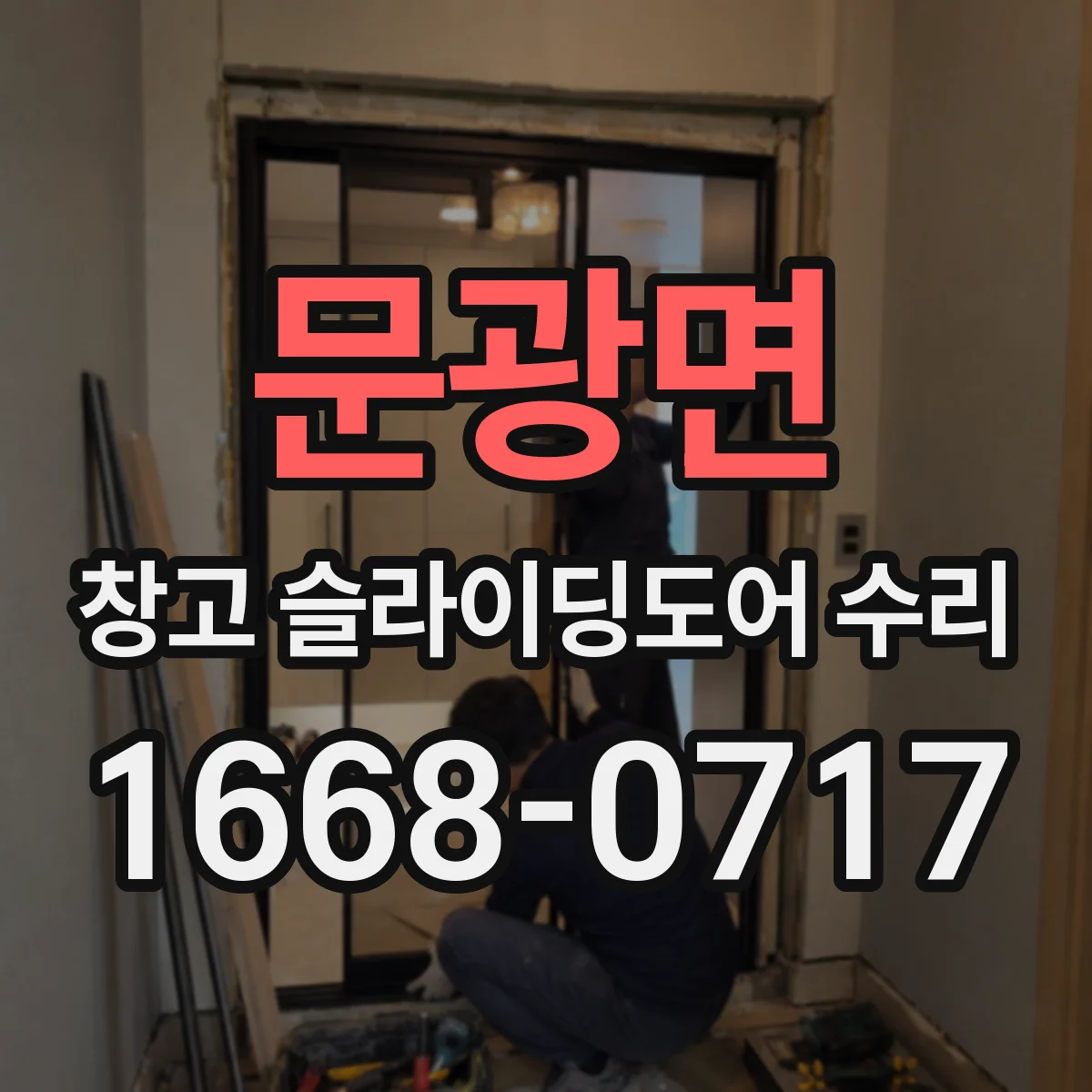 문광면 창고 슬라이딩도어 수리