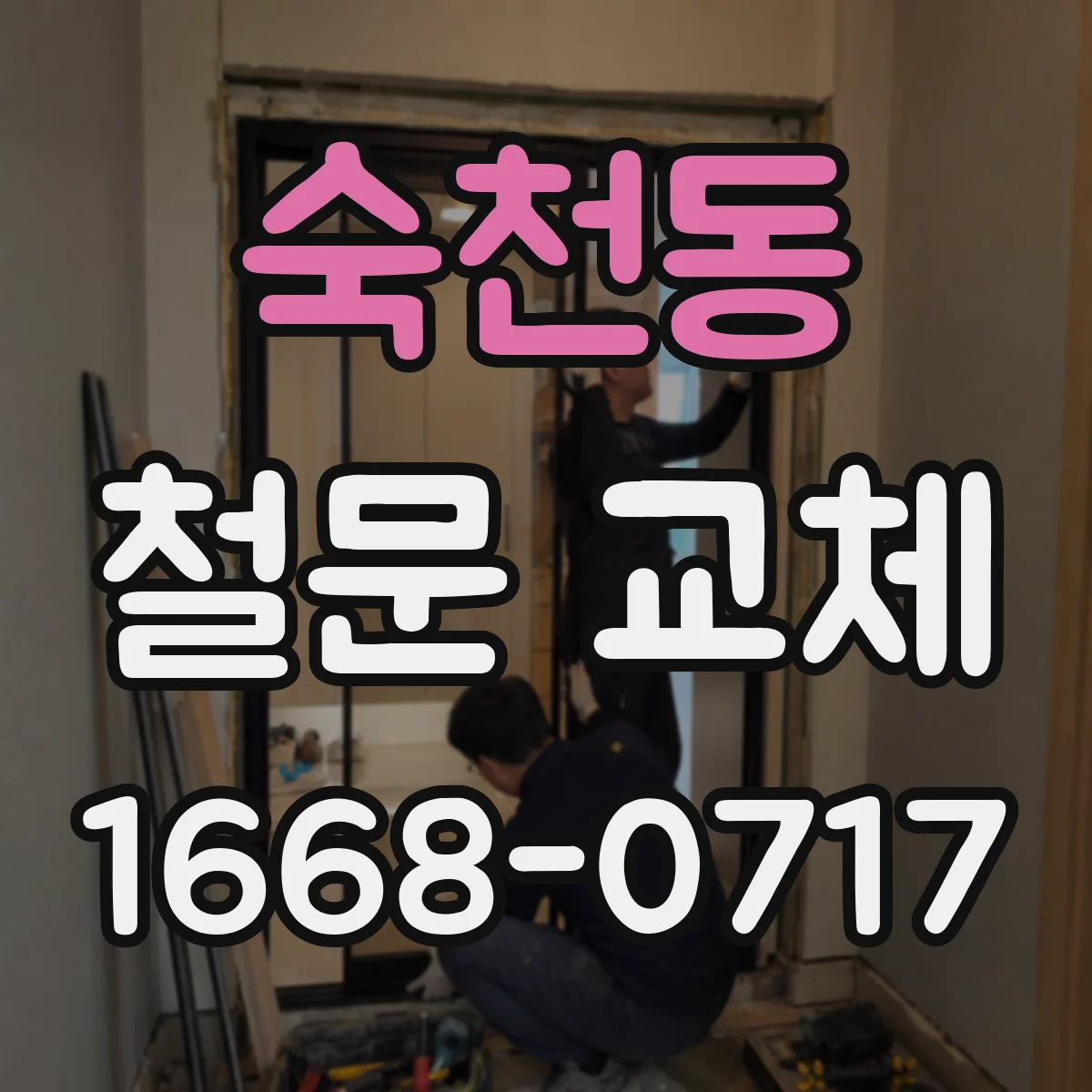 숙천동 철문 교체