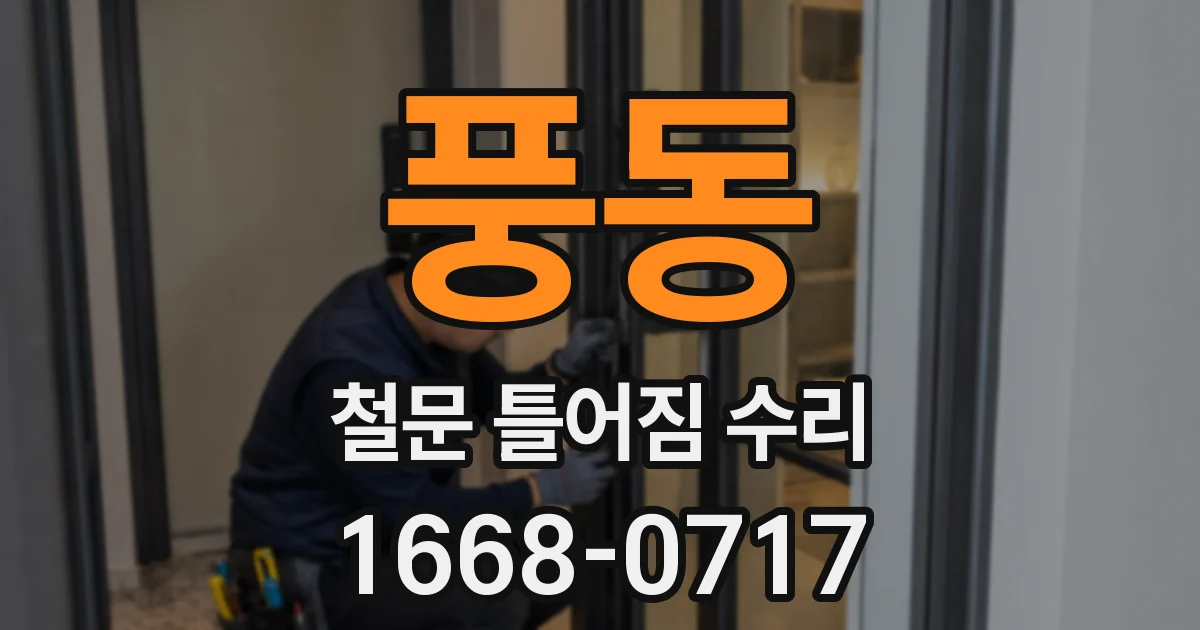 풍동 철문 틀어짐 수리