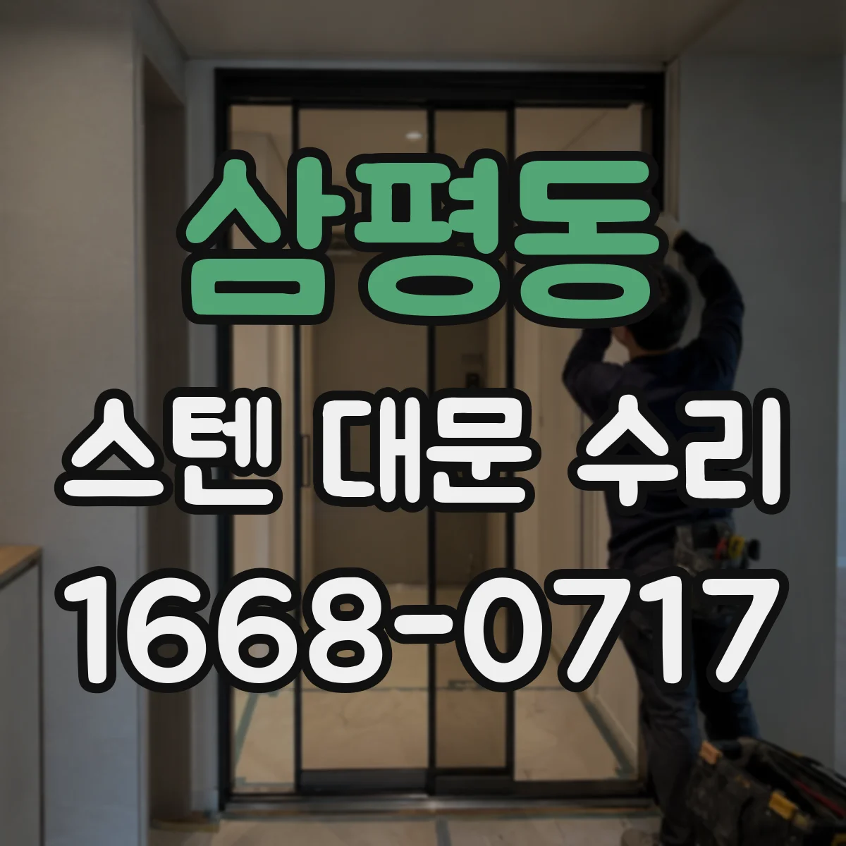 삼평동 스텐 대문 수리