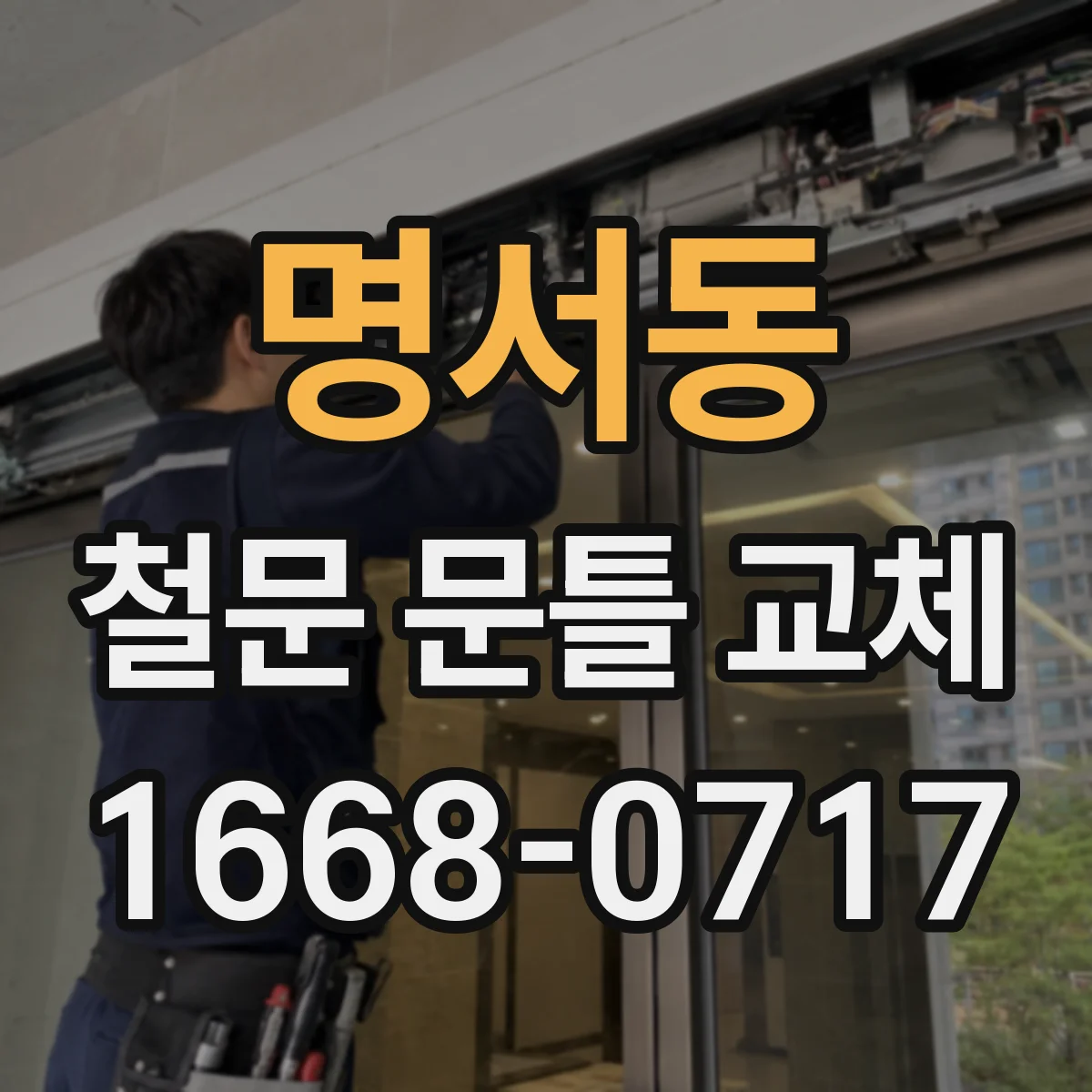 명서동 철문 문틀 교체