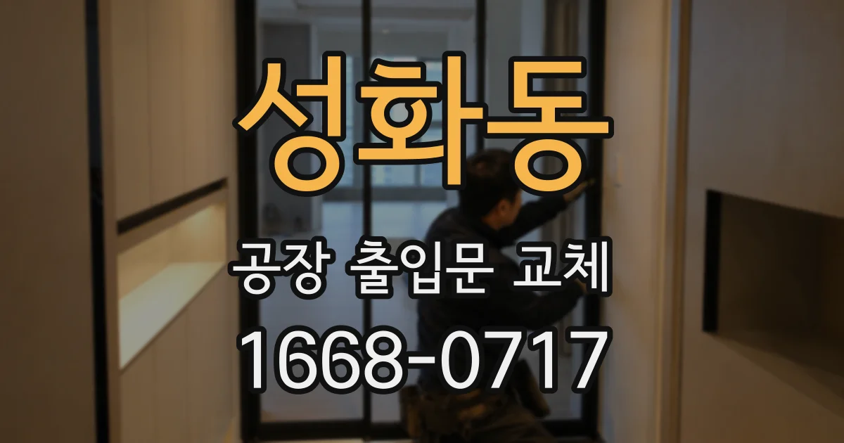 성화동 공장 출입문 교체