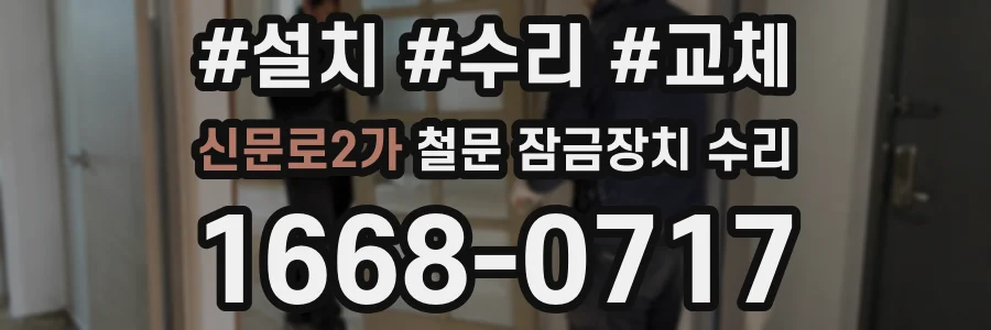 신문로2가 철문 잠금장치 수리