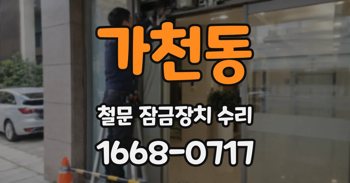 가천동 철문 잠금장치 수리