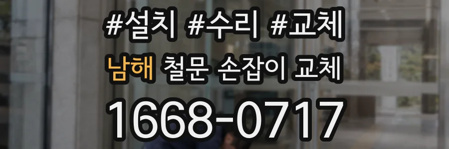 남해 철문 손잡이 교체