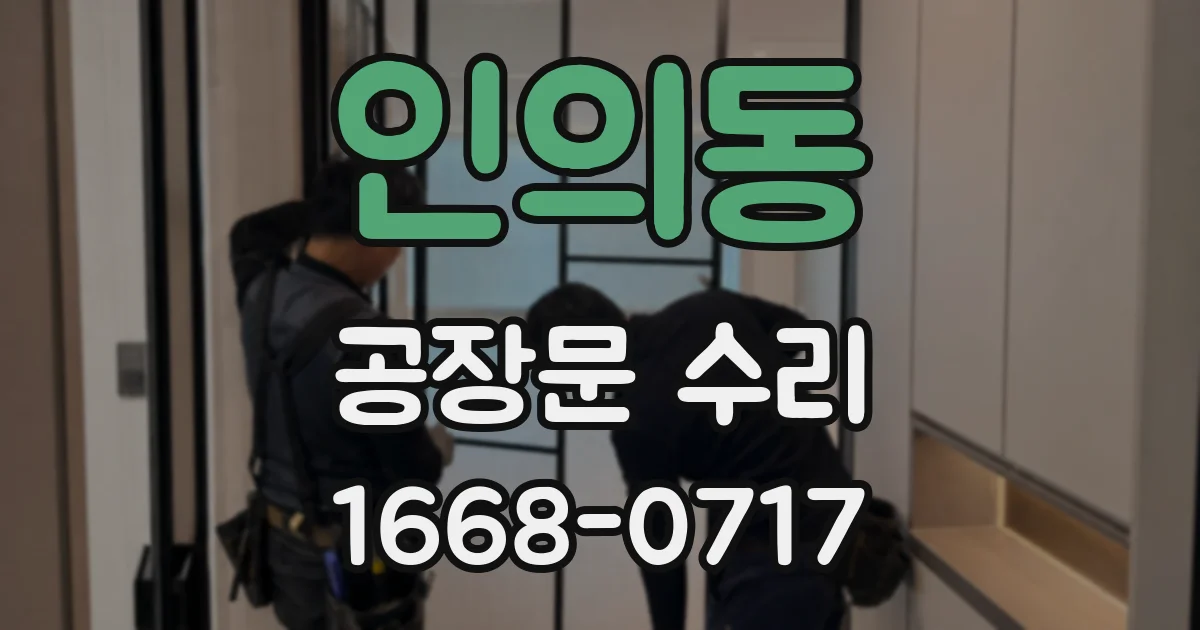 인의동 공장문 수리