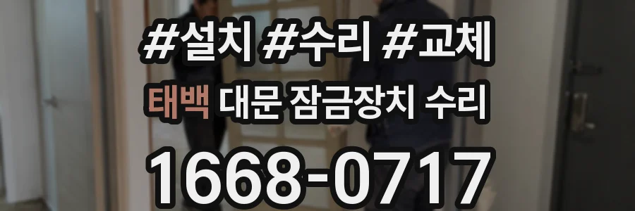태백 대문 잠금장치 수리
