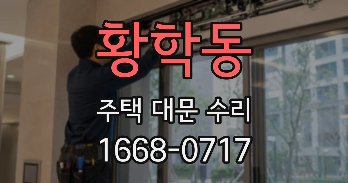 황학동 주택 대문 수리