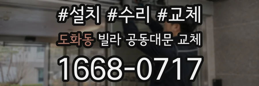 도화동 빌라 공동대문 교체