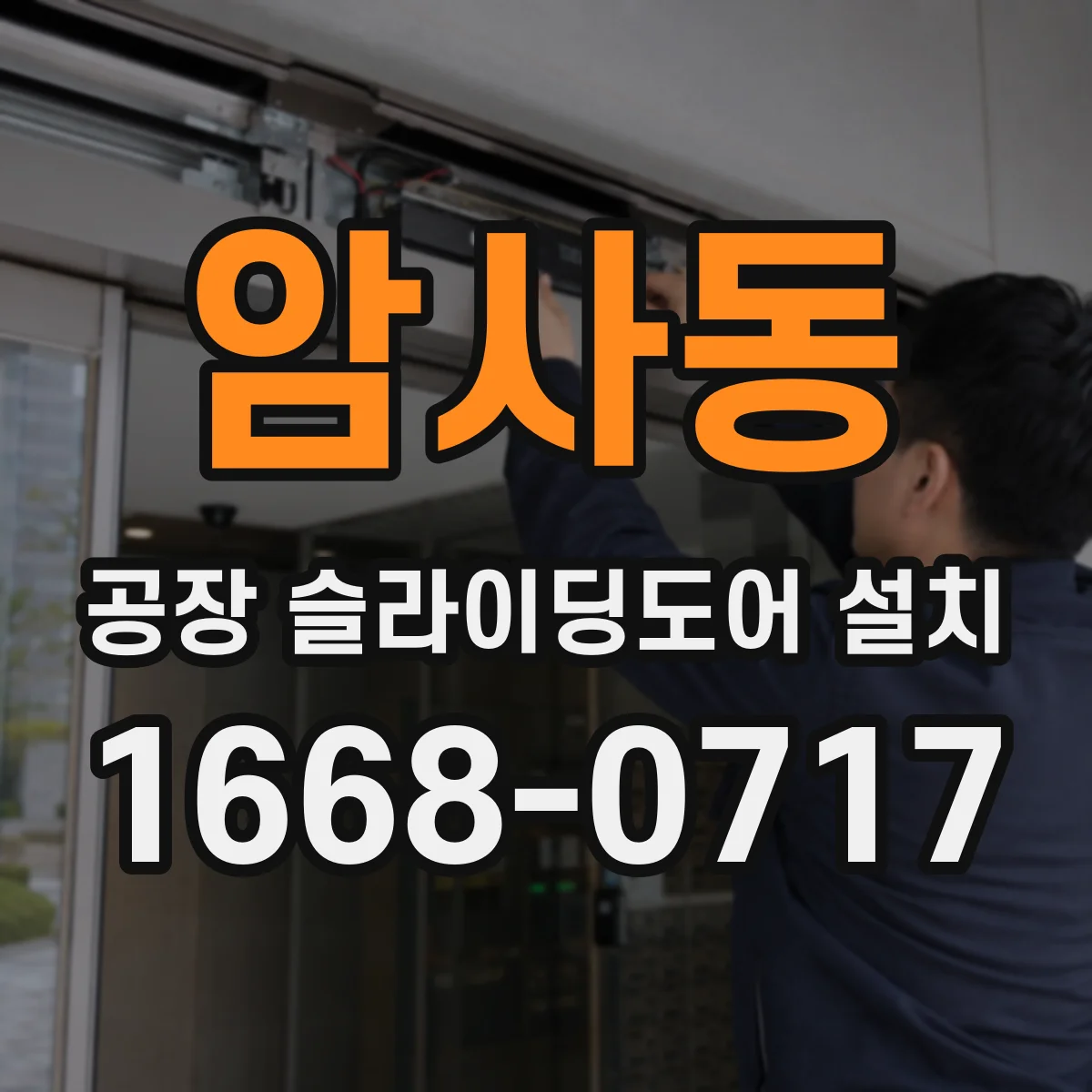 암사동 공장 슬라이딩도어 설치