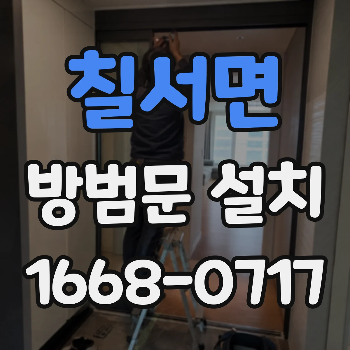 칠서면 방범문 설치
