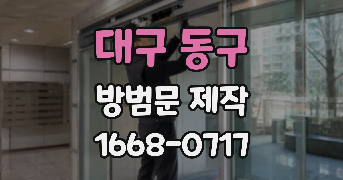 대구 동구 방범문 제작