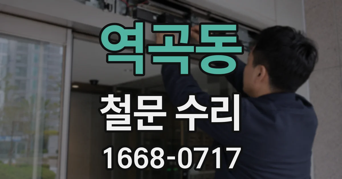 역곡동 철문 수리
