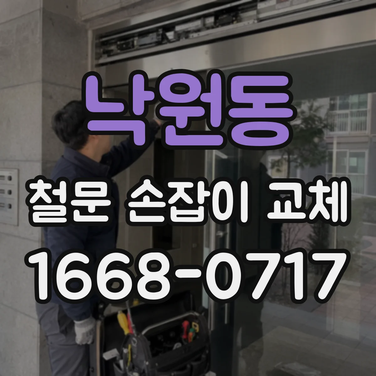 낙원동 철문 손잡이 교체