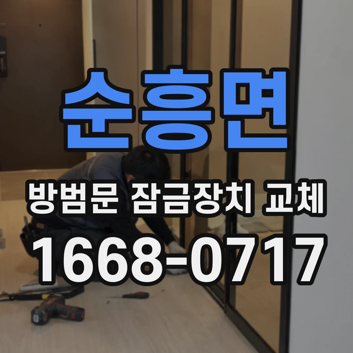 순흥면 방범문 잠금장치 교체
