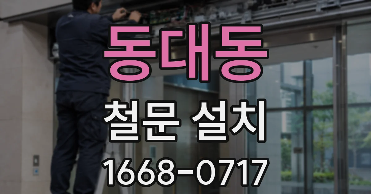 동대동 철문 설치