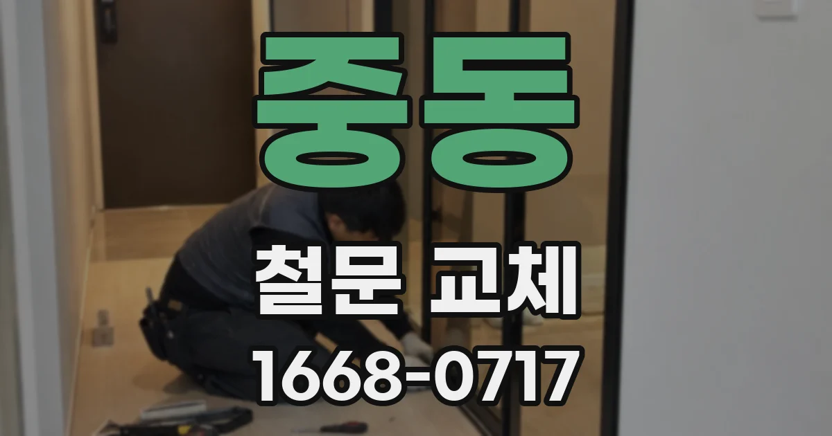 중동 철문 교체