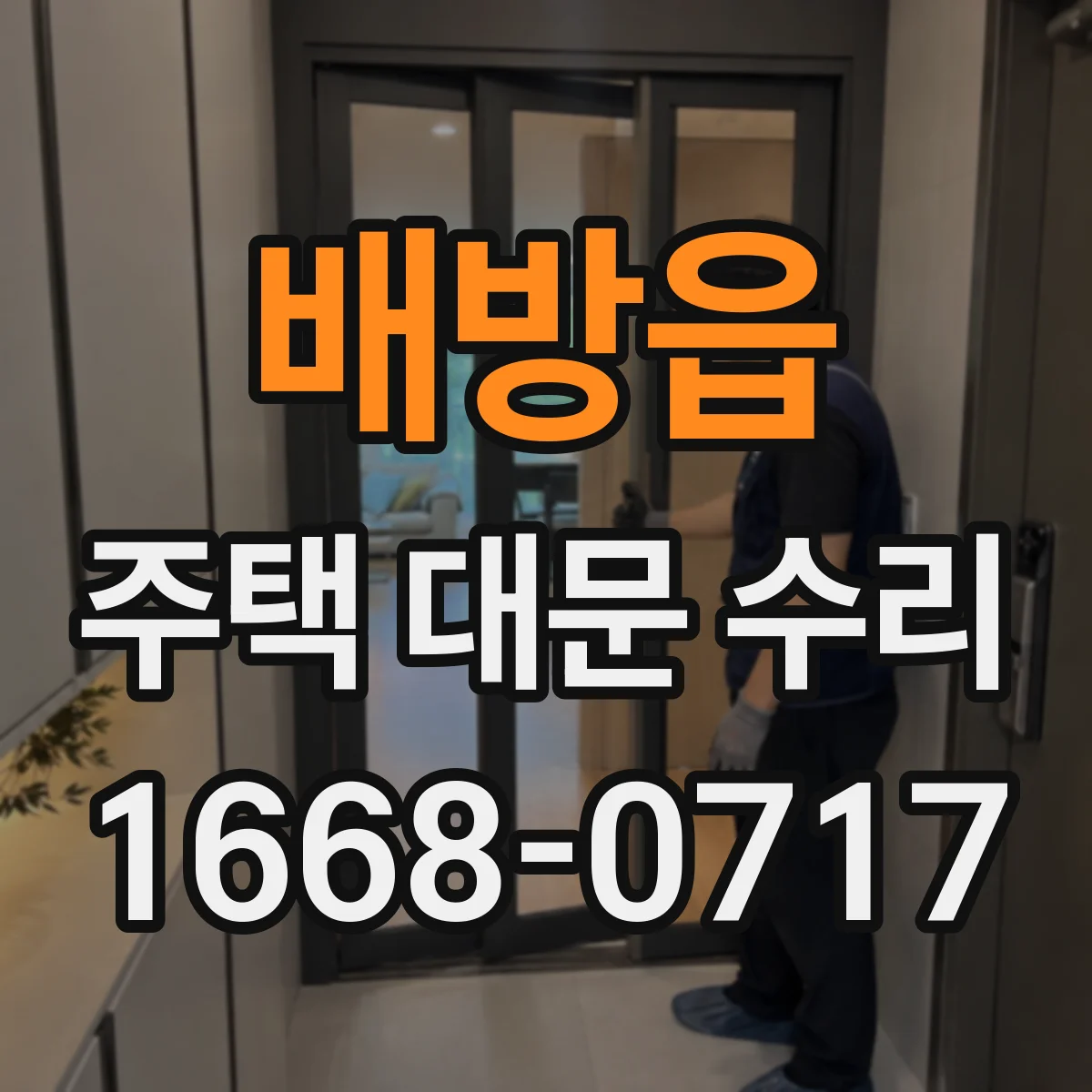 배방읍 주택 대문 수리