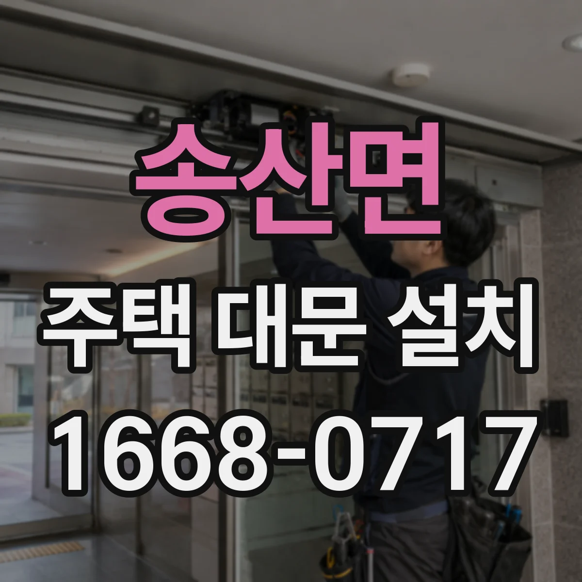 송산면 주택 대문 설치