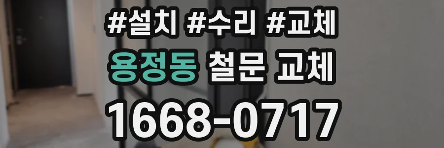 용정동 철문 교체