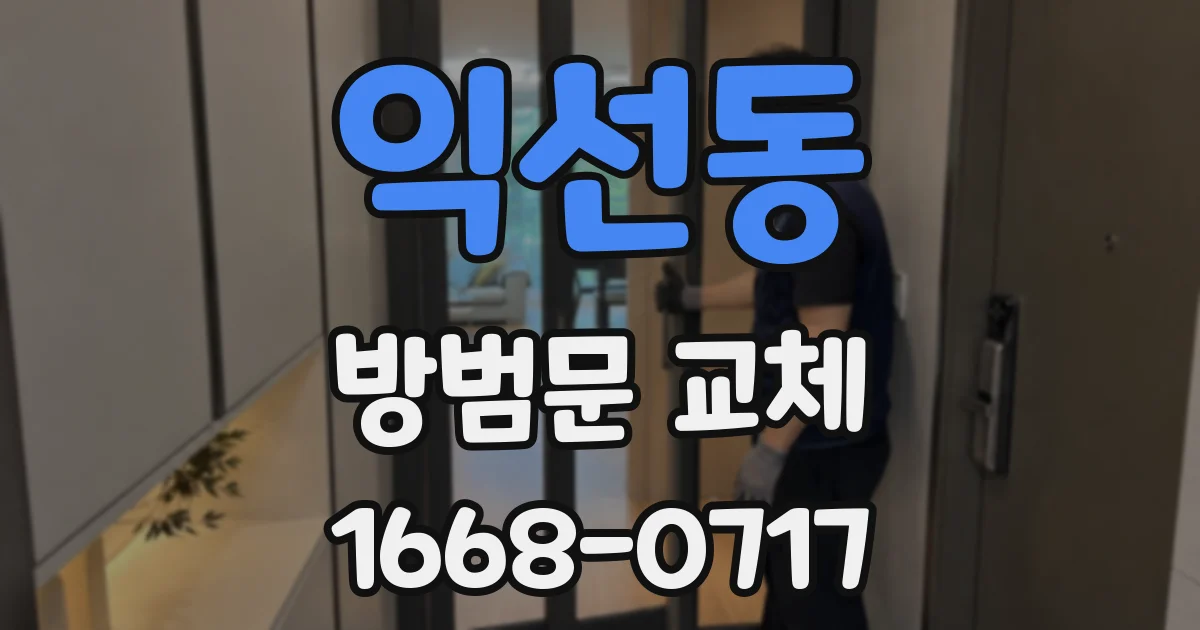 익선동 방범문 교체