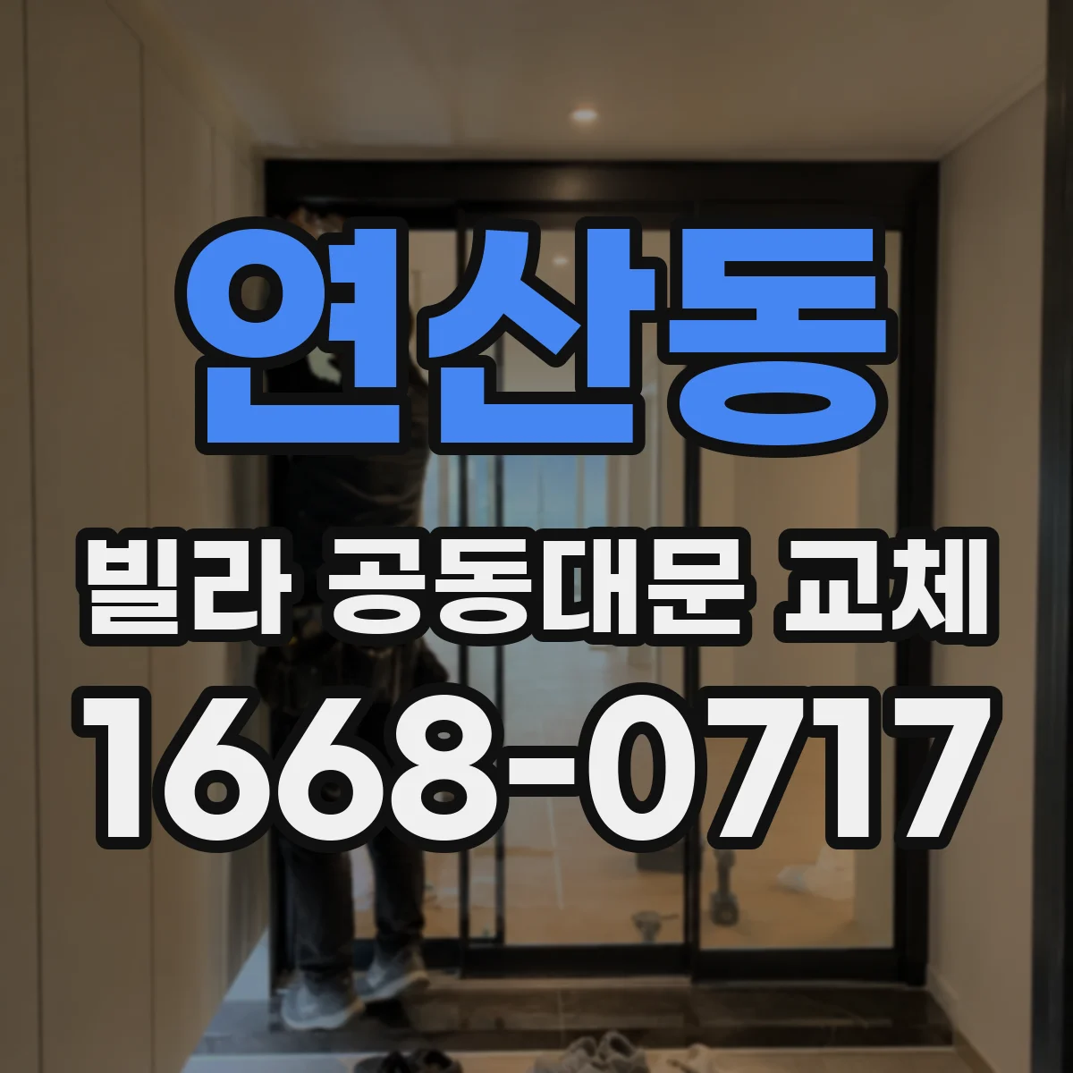 연산동 빌라 공동대문 교체