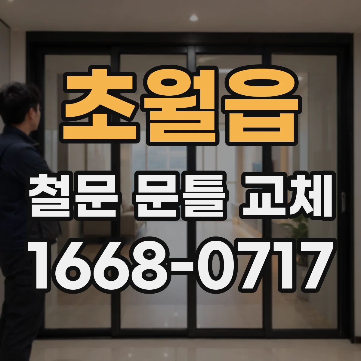 초월읍 철문 문틀 교체