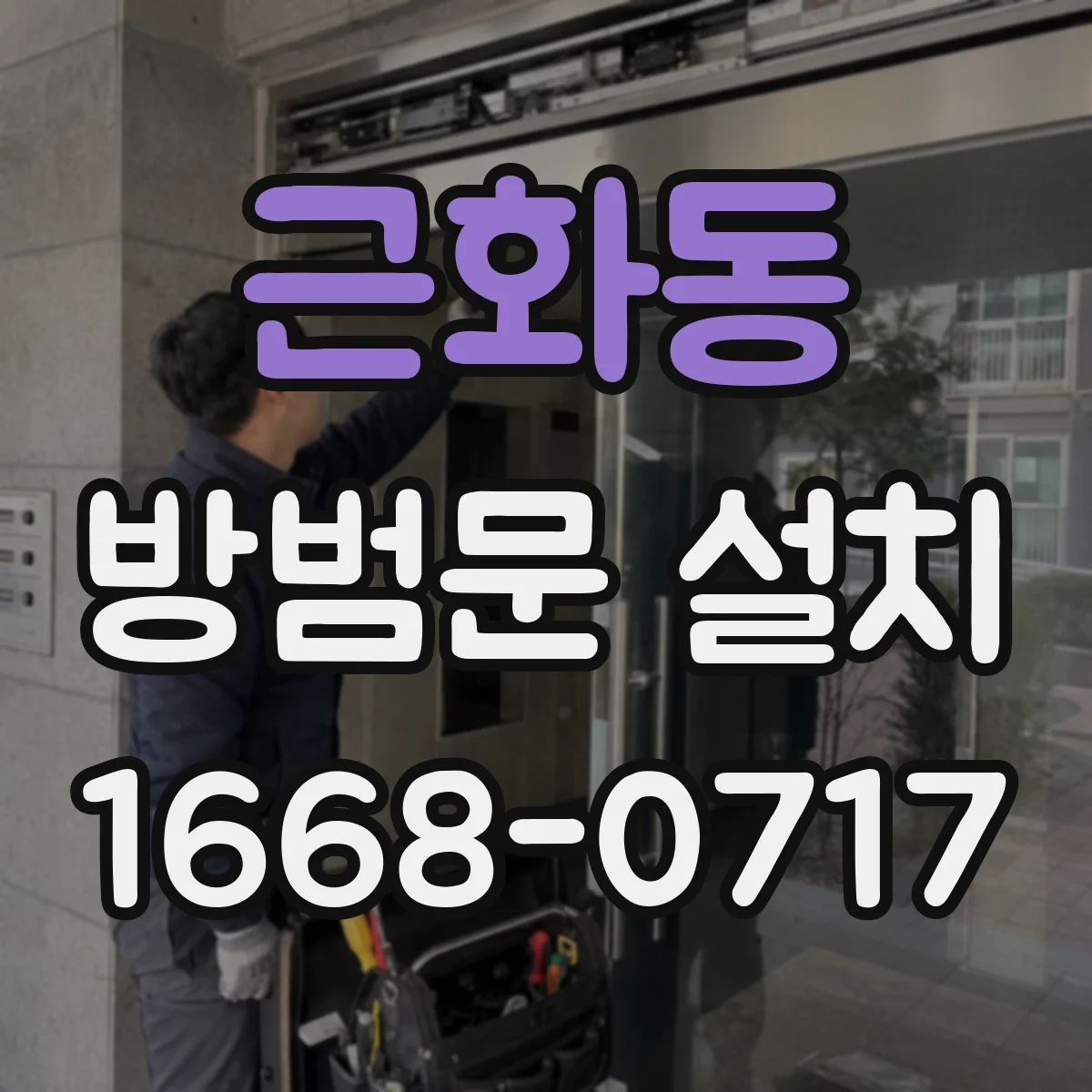 근화동 방범문 설치