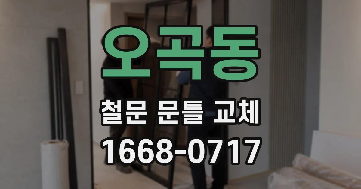 오곡동 철문 문틀 교체