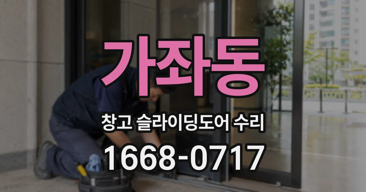 가좌동 창고 슬라이딩도어 수리