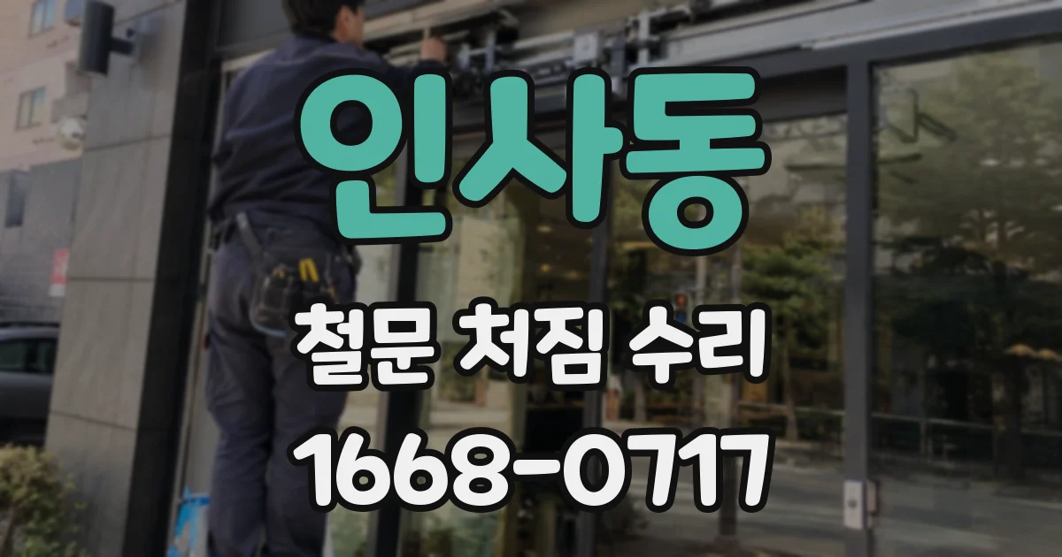 인사동 철문 처짐 수리