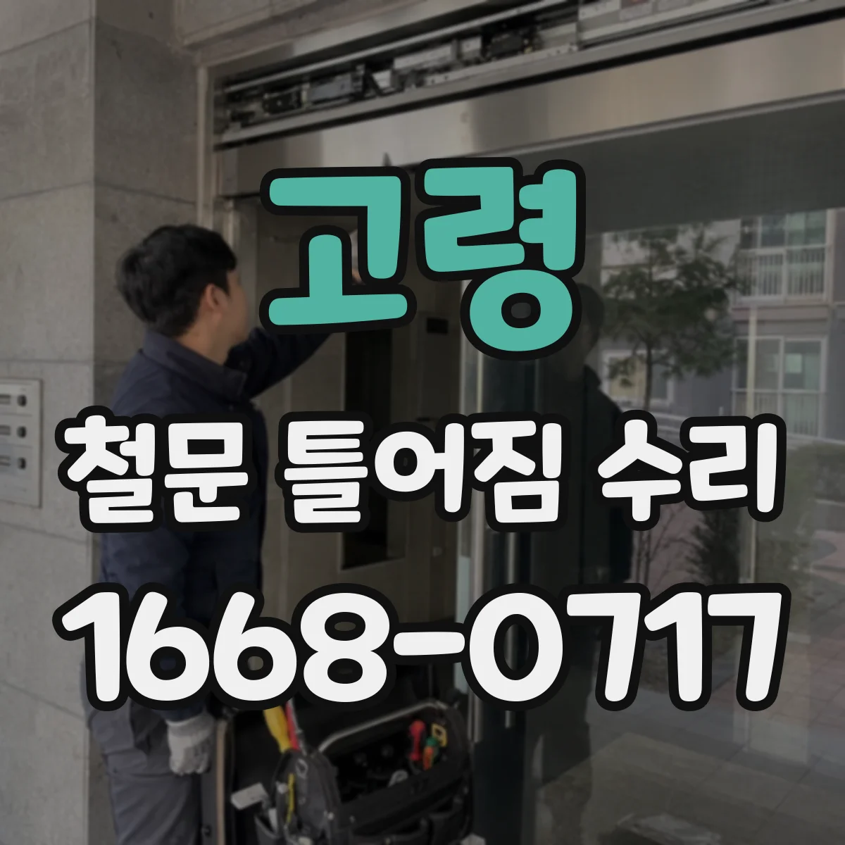 고령 철문 틀어짐 수리