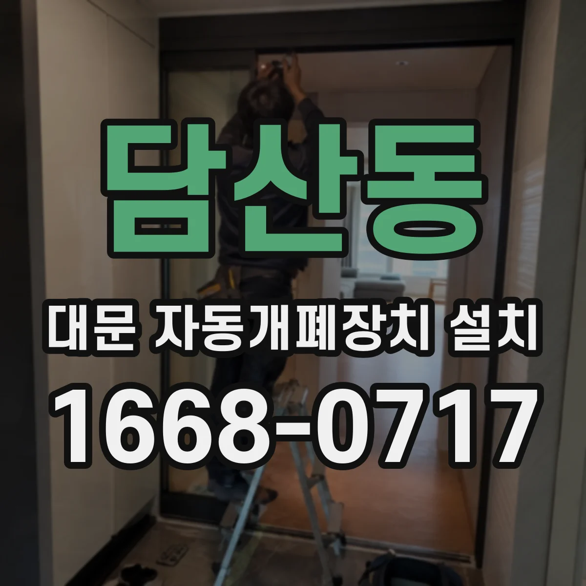 담산동 대문 자동개폐장치 설치