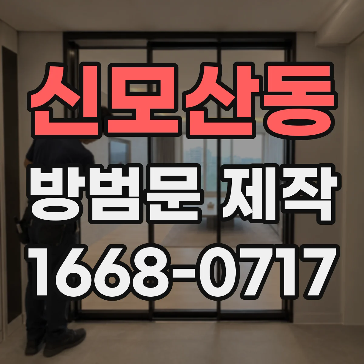 신모산동 방범문 제작