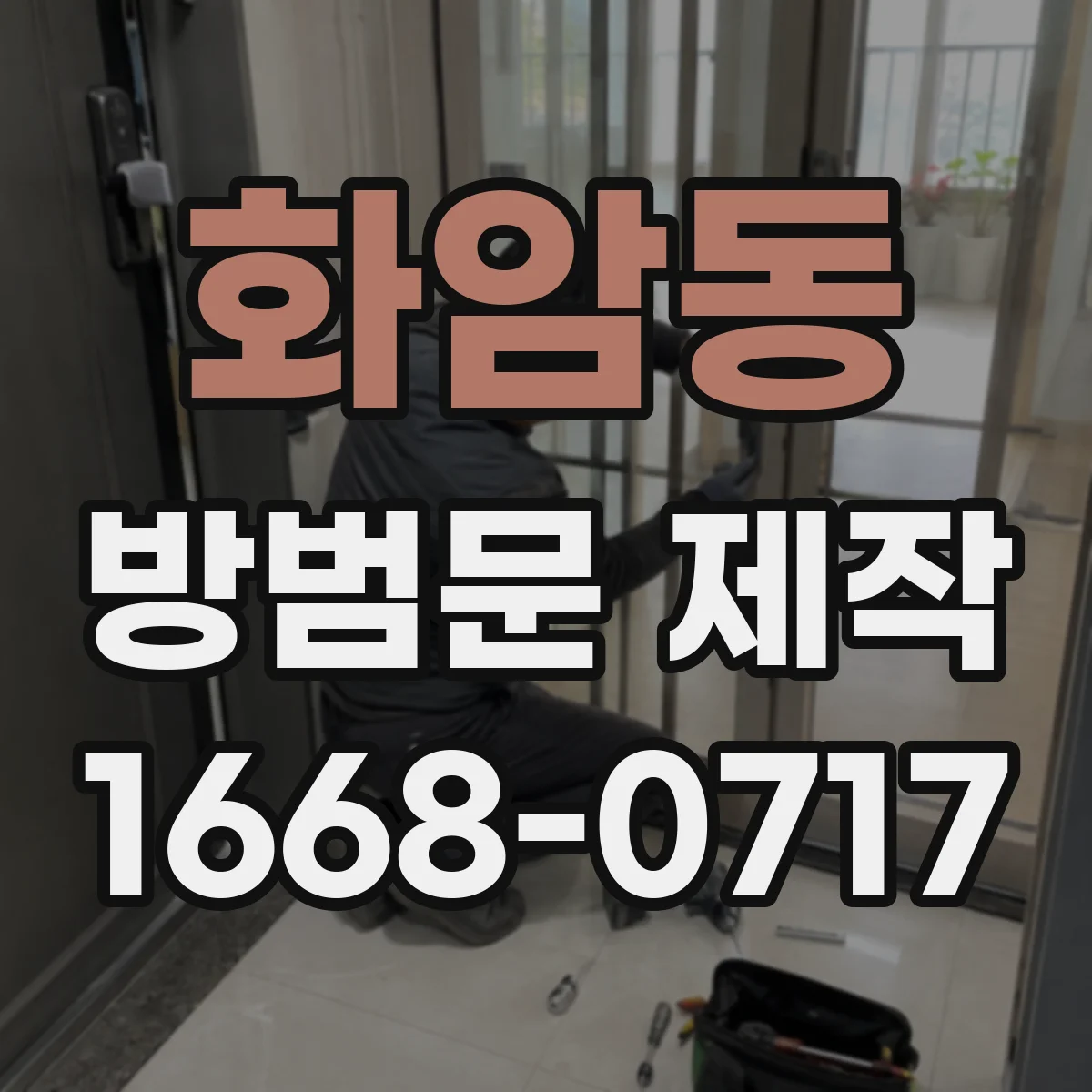 화암동 방범문 제작