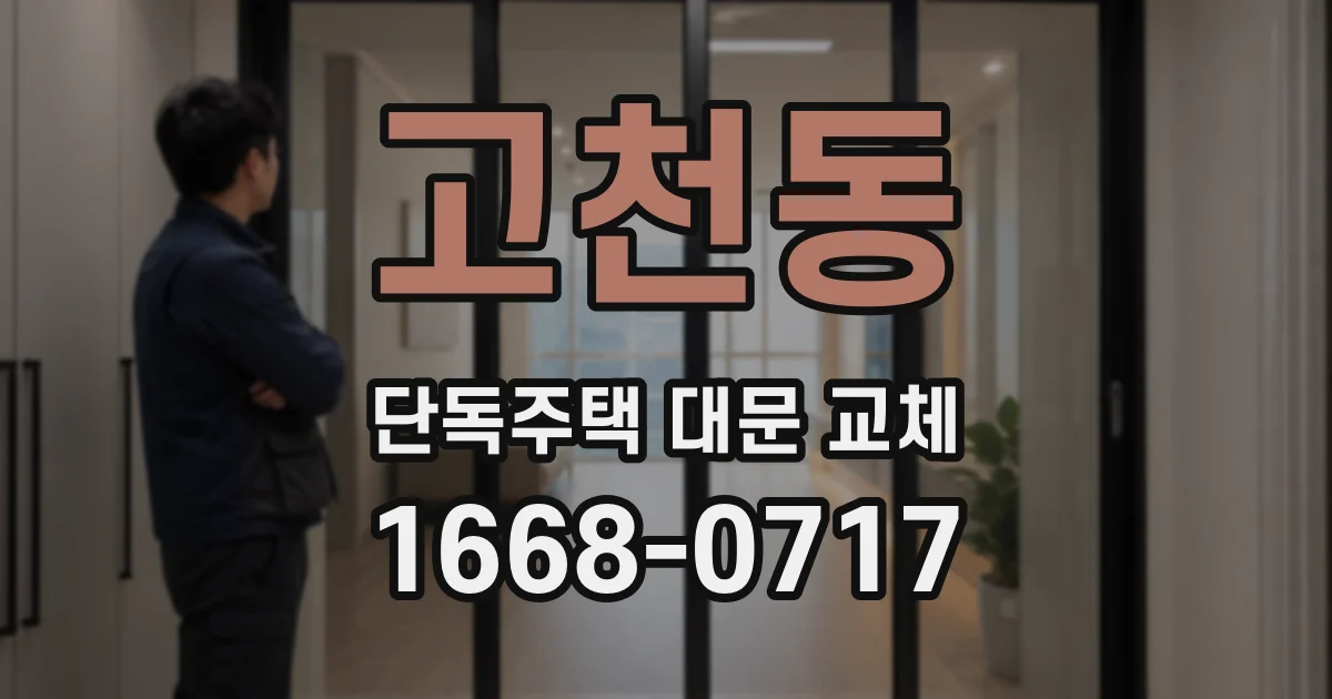 고천동 단독주택 대문 교체