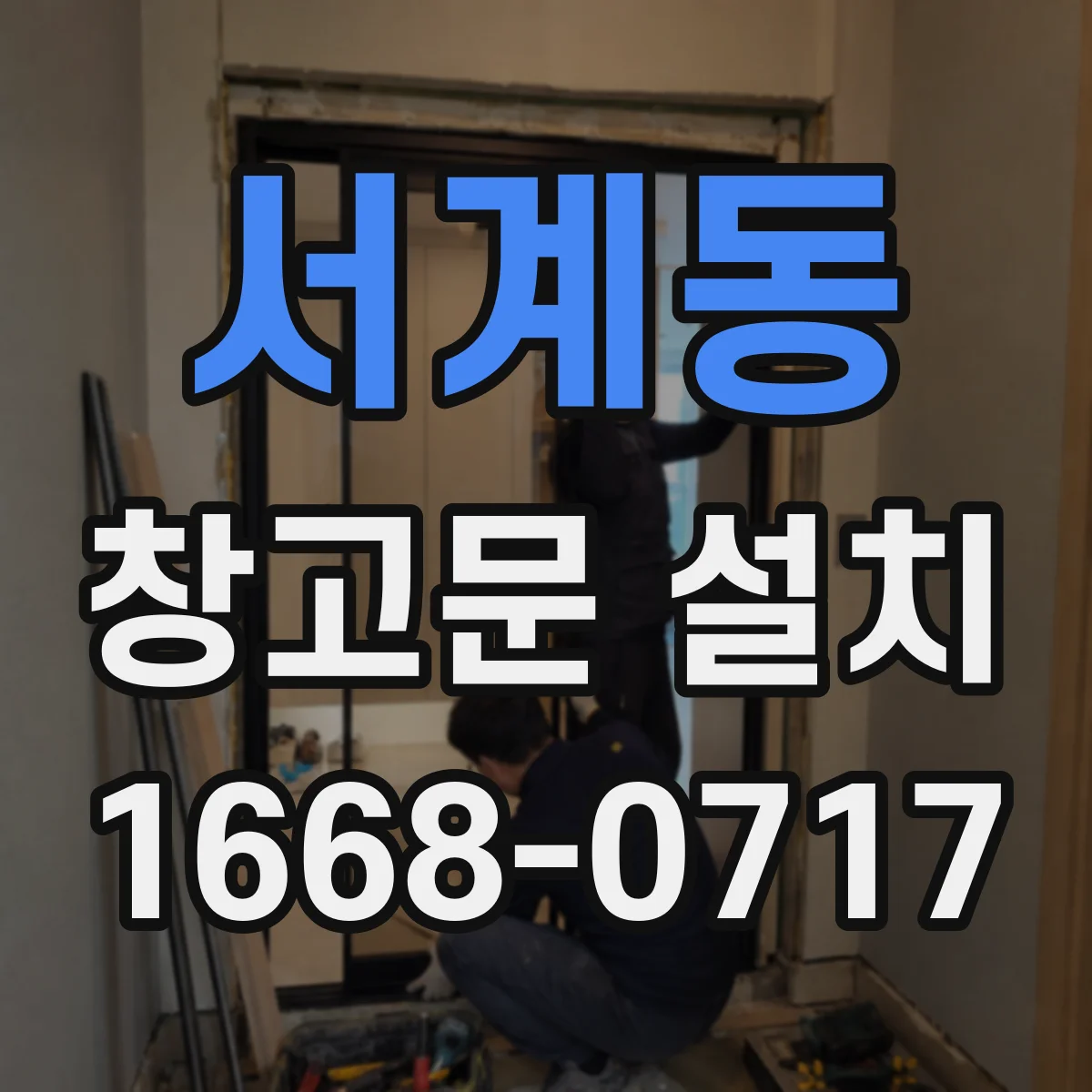 서계동 창고문 설치