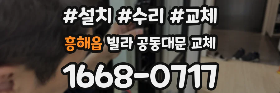 흥해읍 빌라 공동대문 교체