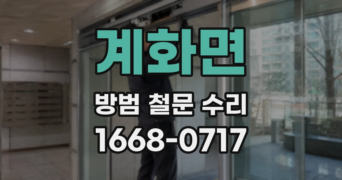 계화면 방범 철문 수리