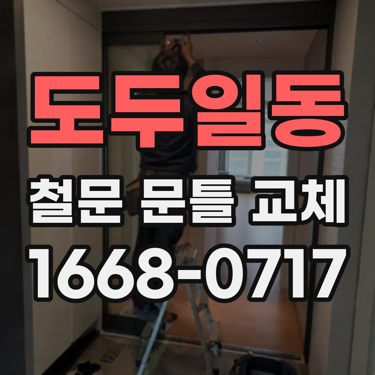 도두일동 철문 문틀 교체