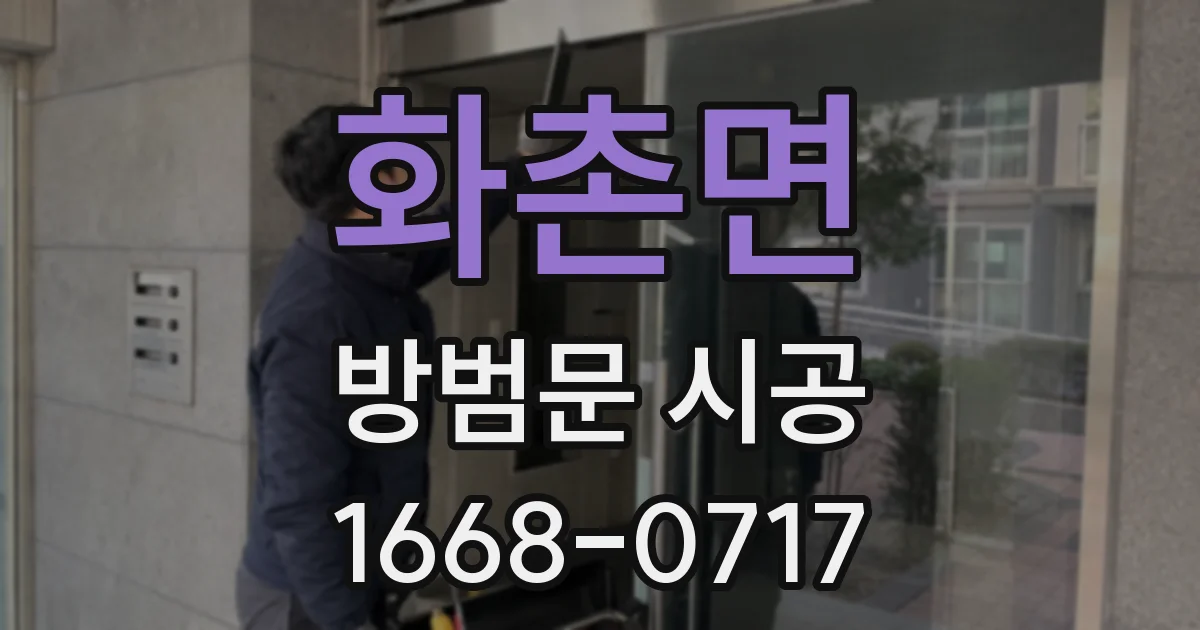 화촌면 방범문 시공
