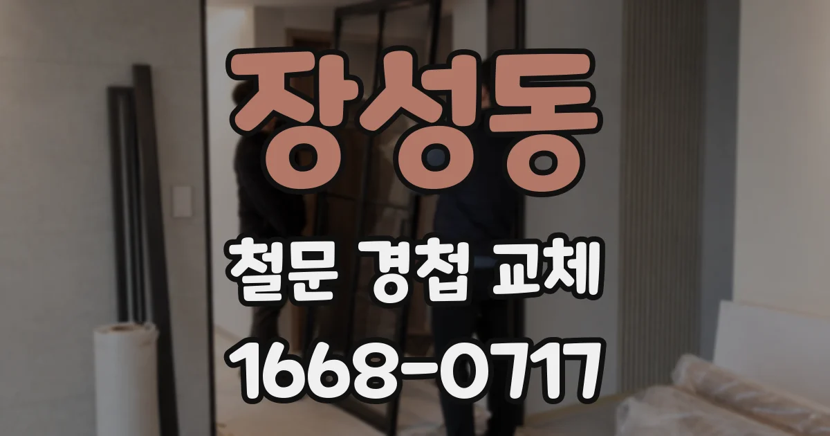 장성동 철문 경첩 교체