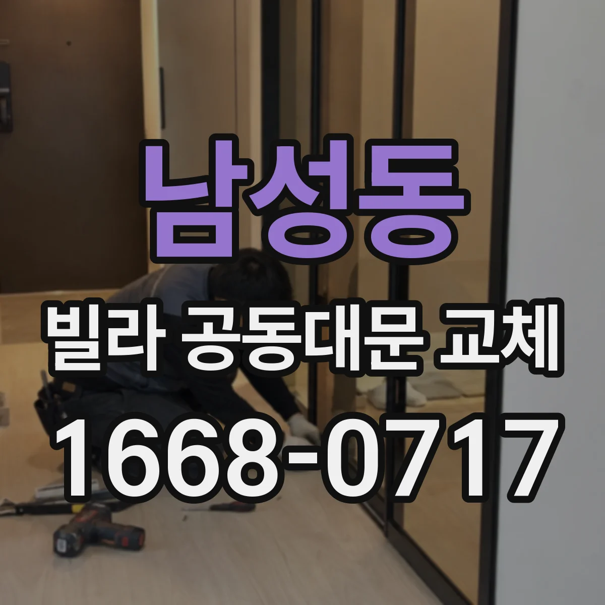 남성동 빌라 공동대문 교체