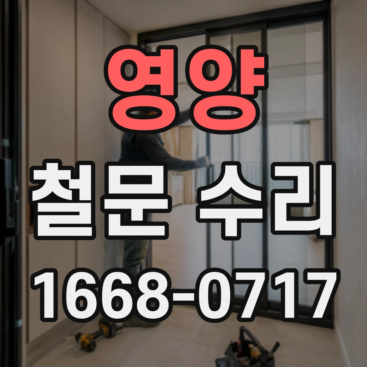 영양 철문 수리