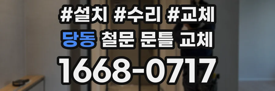 당동 철문 문틀 교체